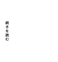続きを読む